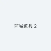 jk写真 积分商城 - 帖子置顶卡